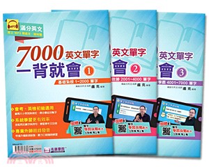 7000英文單字一背就會優惠套書（3本不分售）