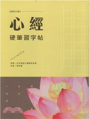 心經硬筆習字帖