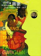高更.異鄉.流浪蔣勳談高更 = Chang Hsun Talking about Paul Gauguin /
