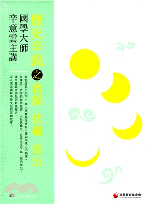 歷史辛說之倉頡 伏羲 周公(4CD)