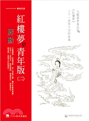 蔣勳紅樓夢青年版（二）大觀園青春記事《紅樓夢》二十一至四十回的故事（7CD+導讀書）