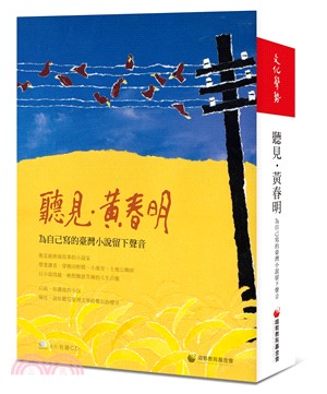 聽見．黃春明：給自己寫的臺灣小說留下聲音〈6CD〉
