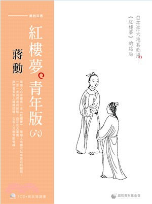 蔣勳紅樓夢青年版（六）白茫茫大地真乾淨《紅樓夢》的結局（7CD+導讀書）