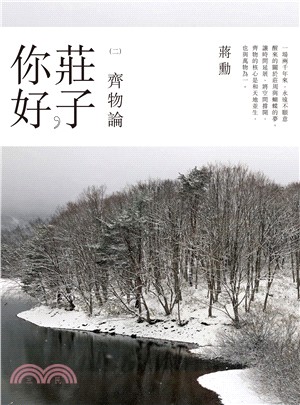 《莊子，你好：齊物論》：蔣勳談莊子 (2CD+精美導讀書)