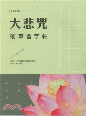 大悲咒硬筆習字帖