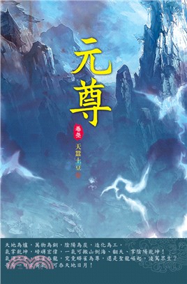 元尊03：府試風雲