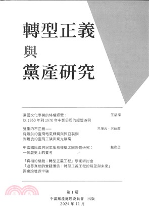 轉型正義與黨產研究