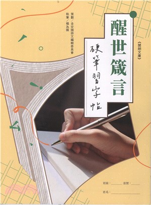 醒世箴言硬筆習字帖