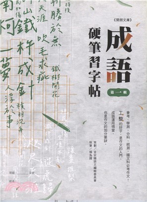 成語硬筆習字帖第一輯