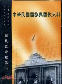 中華民國國旗與國歌史料－國民政府檔案(一)CD