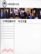 中華民國95年外交年鑑CD