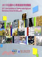 2011年全國中小學美術教育家聯展光碟