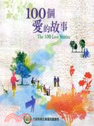 100個愛的故事(光碟版)
