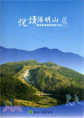 悅讀陽明山：環境教育課程教學手冊（2014）(光碟)