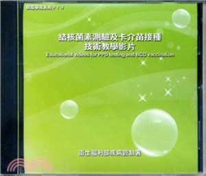 結核菌素測驗及卡介苗接種技術教學影片－防疫學苑系列013 (DVD)