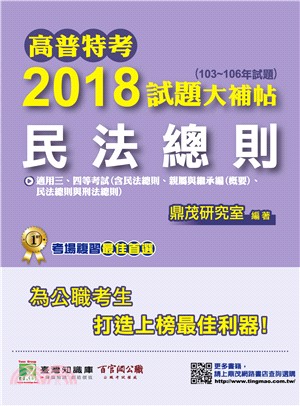 高普特考2018試題大補帖【民法總則】（103～106年試題）