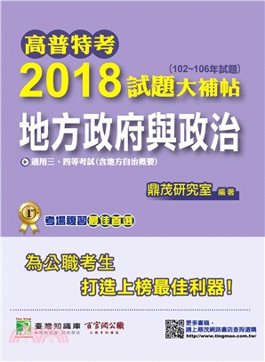 2018試題大補帖：地方政府與政治（102～106年試題）