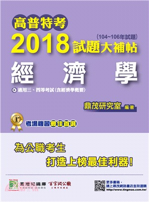 高普特考2018試題大補帖【經濟學】104～106年試題