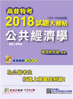 高普特考2018試題大補帖【公共經濟學】(100～106年試題) | 拾書所