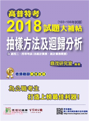 高普特考2018試題大補帖【抽樣方法及迴歸分析】含統計實務、統計實務概要 | 拾書所