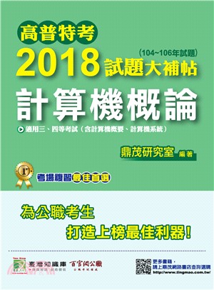 高普特考2018試題大補帖【計算機概論】(104～106年試題)