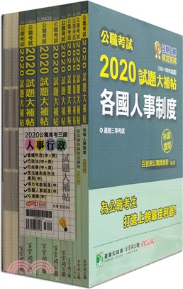 2020公職高考三級人事行政試題大補帖套書（共十冊）