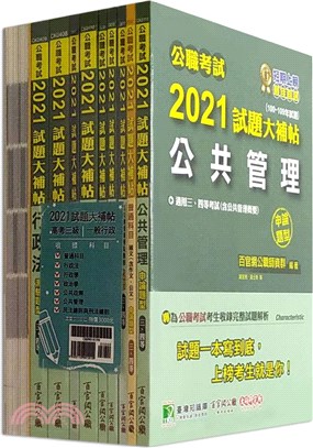 公職考試2021試題大補帖【高考三級 一般行政】套書[適用三等/高考、地方特考](CK0901)