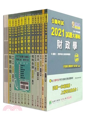 公職考試2021試題大補帖【高考三級財稅行政】套書