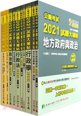 公職考試2021試題大補帖【普考四等 一般民政】套書