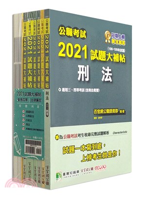 2021試題大補帖普考四等法律廉政套書（共七冊）