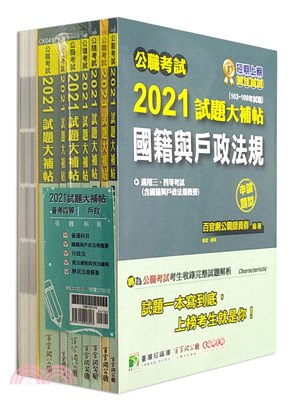 2021試題大補帖普考四等戶政套書（共八冊）