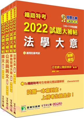 鐵路特考2022試題大補帖【事務管理佐級】共同＋專業套書（共四冊）