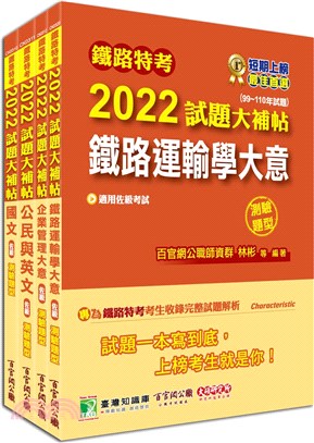 鐵路特考2022試題大補帖【運輸營業佐級】共同＋專業套書（共四冊）