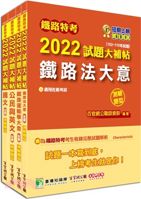 鐵路特考2022試題大補帖【場站調車佐級】共同＋專業套書（共四冊）
