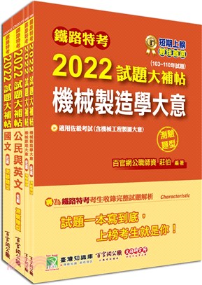 鐵路特考2022試題大補帖【機械工程佐級】共同＋專業套書（共四冊）