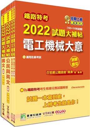 鐵路特考2022試題大補帖【電力工程佐級】共同＋專業套書（共四冊）