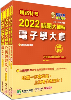 鐵路特考2022試題大補帖【電子工程佐級】共同＋專業套書（共四冊）