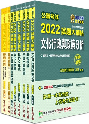 公職考試2022試題大補帖【高考三級文化行政完全攻略】套書