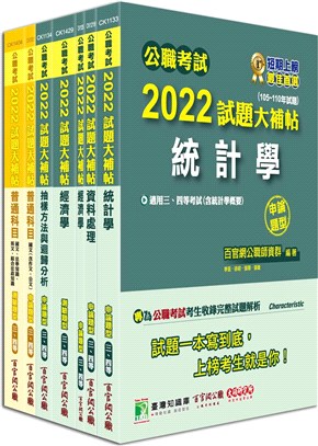 公職考試2022試題大補帖【高考三級統計完全攻略】套書
