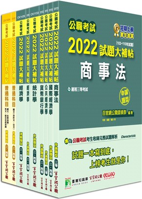 2022試題大補帖【高考三級經建行政】完全攻略套書（共九冊）