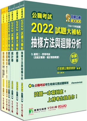 2022試題大補帖【普考四等統計】完全攻略套書（共六冊）