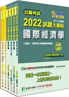 2022試題大補帖【普考四等經建行政】完全攻略套書（共六冊）