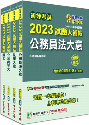 公職考試2023試題大補帖【初考五等廉政完全攻略】套書