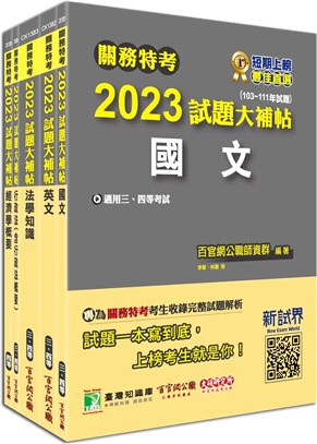 關務特考四等試題大補帖一般行政套書（共五冊）