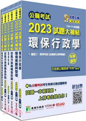 2023試題大補帖高考三級／地方三等環保行政專業科目套書（共六冊）