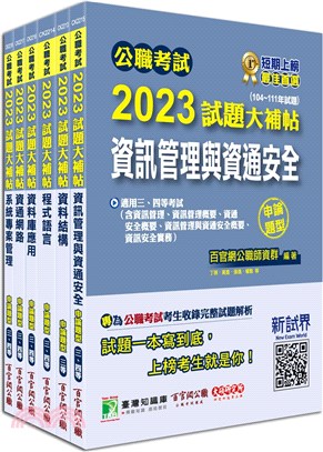 2023試題大補帖高考三級／地方三等資訊處理專業科目套書（共六冊）
