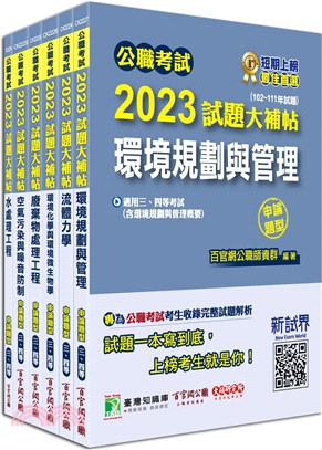 2023試題大補帖高考三級／地方三等環境工程專業科目套書（共六冊）