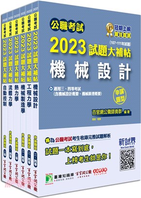 2023試題大補帖高考三級／地方三等機械工程專業科目套書（共六冊）
