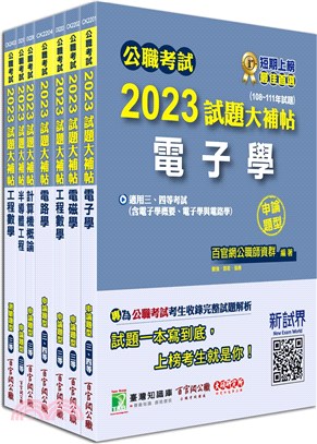 2023試題大補帖高考三級／地方三等電子工程專業科目套書（共七冊）