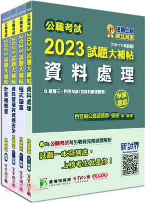 2023試題大補帖普考四等／地方四等資訊處理專業科目套書（共四冊）